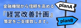 経営改善計画の策定支援
